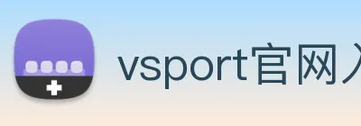 vsport官网入口 Logo